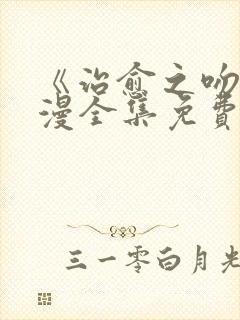 《治愈之吻》动漫全集免费观看