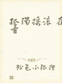 孤独摇滚 在线看