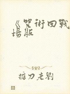 《咒术回战》剧场版封面