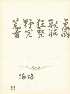 荒野狂兽免费观看完整版国语高清封面