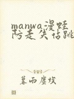 manwa漫蛙防走失站跳转