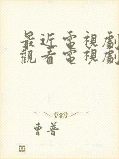 最近电视剧免费观看电视剧大全在线观看封面