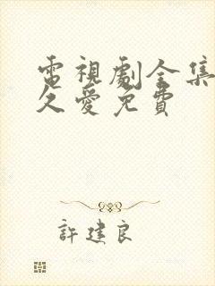 电视剧全集要久久爱免费封面