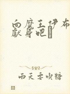 向魔王伊布罗贾献身吧╱