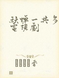 秋蝉一共多少集电视剧封面