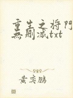 重生之将门毒后无删减txt