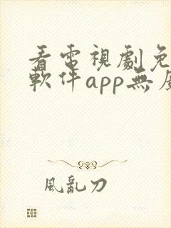 看电视剧免费的软件app无广告