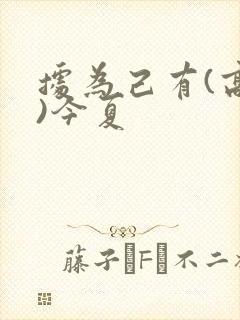 据为己有(高干)今夏