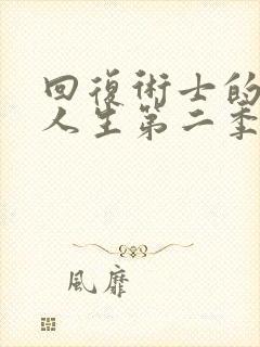 回复术士的重启人生第二季樱花在线播放封面