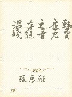 温存之夜韩剧在线观看免费高清