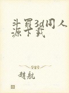 斗罗3d同人资源下载