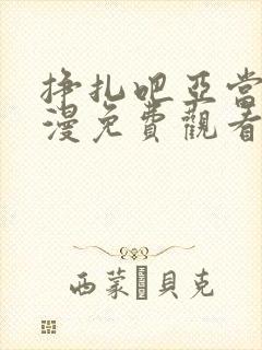 挣扎吧亚当君动漫免费观看第三季