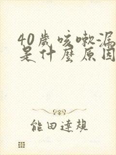 40岁咳嗽漏尿是什么原因