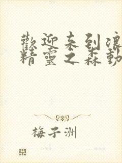 欢迎来到浪荡的精灵之森动漫在线观看全集