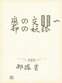 恋の交わり～忘却の妖狐封面