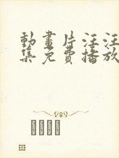 动画片汪汪队全集免费播放动画片