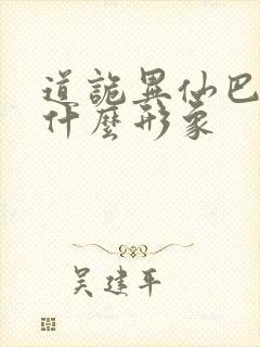 道诡异仙巴虺是什么形象封面