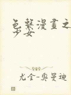 色系漫画之魔法少女