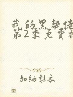 我的黑帮佬大佬第2季免费播放在线观看