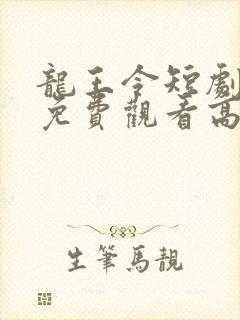 龙王令短剧全集免费观看高清