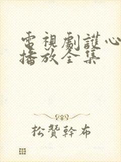 电视剧护心免费播放全集