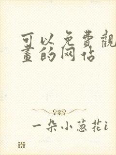 可以免费观看漫画的网站