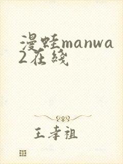 漫蛙manwa2在线封面