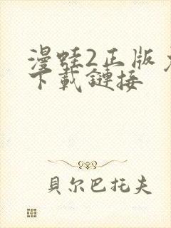 漫蛙2正版免费下载链接