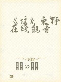 《信》东野圭吾在线观看