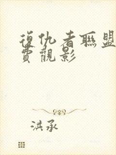 复仇者联盟3免费观影