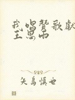 我唱赞歌献祖国王思雨封面