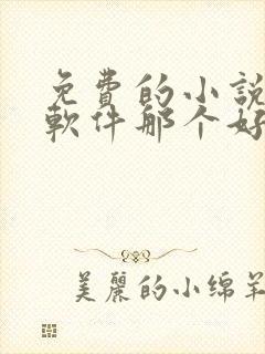 免费的小说听书软件那个好用