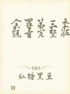 余罪第三季在线观看完整版免费