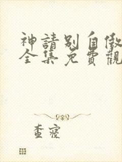 神请别自傲动漫全集免费观看高清