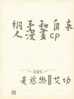 纲手和自来也同人漫画cp