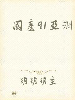 国产91亚洲区