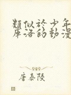 类似于少年男仆库洛的动漫