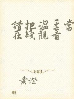 错把温柔当情深在线观看