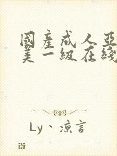 国产成人亚洲欧美一级在线