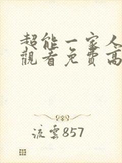 超能一家人在线观看免费高清完整版
