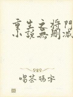 重生之将门毒后小说无删减版