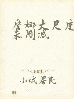 詹娜大尺度做爰未删减封面