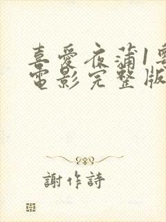 喜爱夜蒲1粤语电影完整版