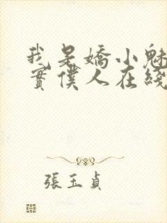 我是娇小魅魔忠实仆人在线观看