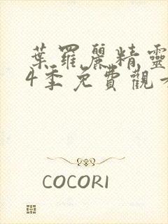 叶罗丽精灵梦第4季免费观看封面