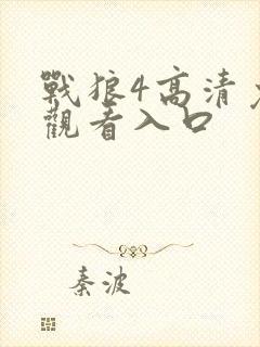 战狼4高清免费观看入口