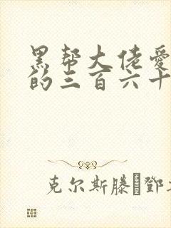 黑帮大佬爱上我的三百六十五天3封面