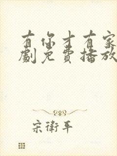 有你才有家电视剧免费播放最新章节