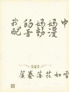 我的妈妈中文版配音动漫封面