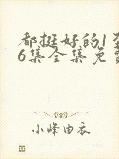 都挺好的1至46集全集免费观看